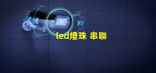 led燈珠 串聯